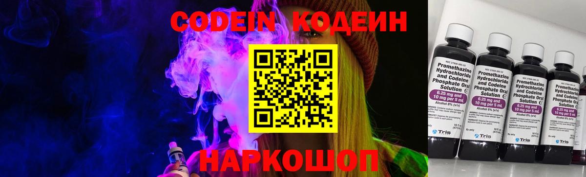 Codein напиток Lean (лин) Зеленодольск